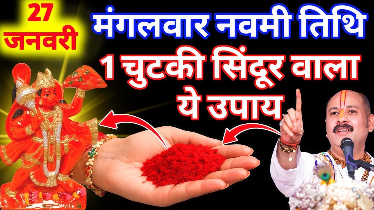 27 जनवरी माघ मंगलवार नवमी तिथि के दिन 1 चुटकी सिंदूर वाला ये उपाय जरुर करे || #pradeepmishra #upay