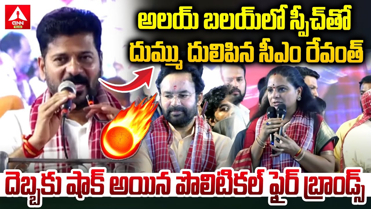 అలయ్ బలయ్ లో స్పీచ్ తో దుమ్ము దులిపిన సీఎం రేవంత్ | CM Revanth Reddy Blasting Speech In Alai Balai