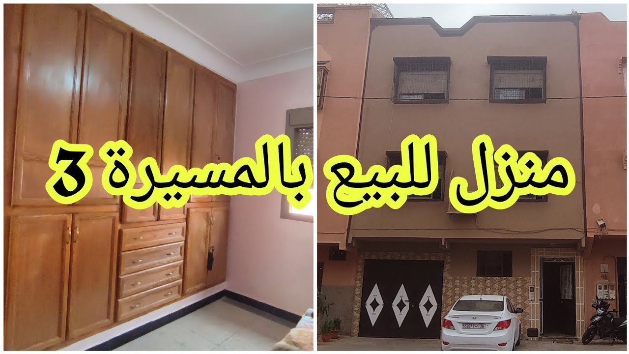 منزل مصلوح مزيان💯للبيع بالمسيرة 3 بالكراج و 3 شقق + مرافق بالسطح👌 0701137001📲
