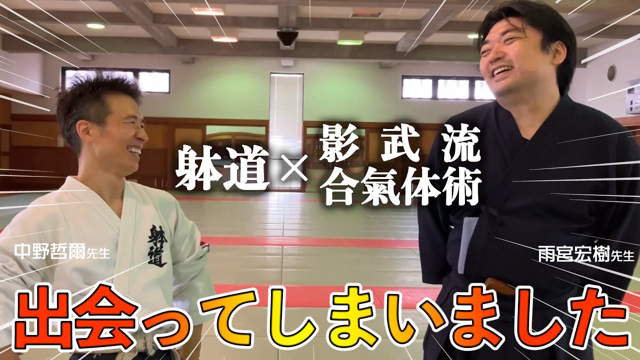 【影武流×躰道】雨宮先生、初登場！！影武流の成り立ちや術理をお伺いしました！！