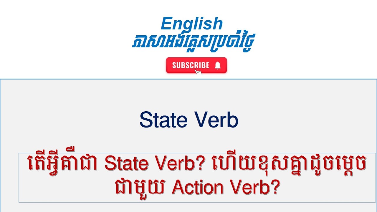 Verb: State Verb តើអ្វីគឺជា State verb? #englishkhmer
