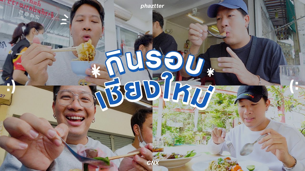 [55] ถ้าไม่กินอาหารเหนือที่เชียงใหม่ แล้วกินอะไรดี!? | phaztter