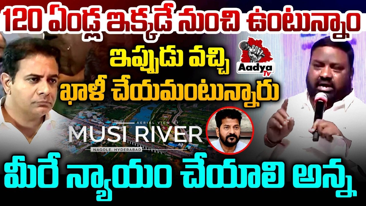 120 ఏండ్ల నుంచి ఉంటున్నాం | Musi Victim Requesting KTR For Justice | CM Revanth Reddy | Aadya Tv