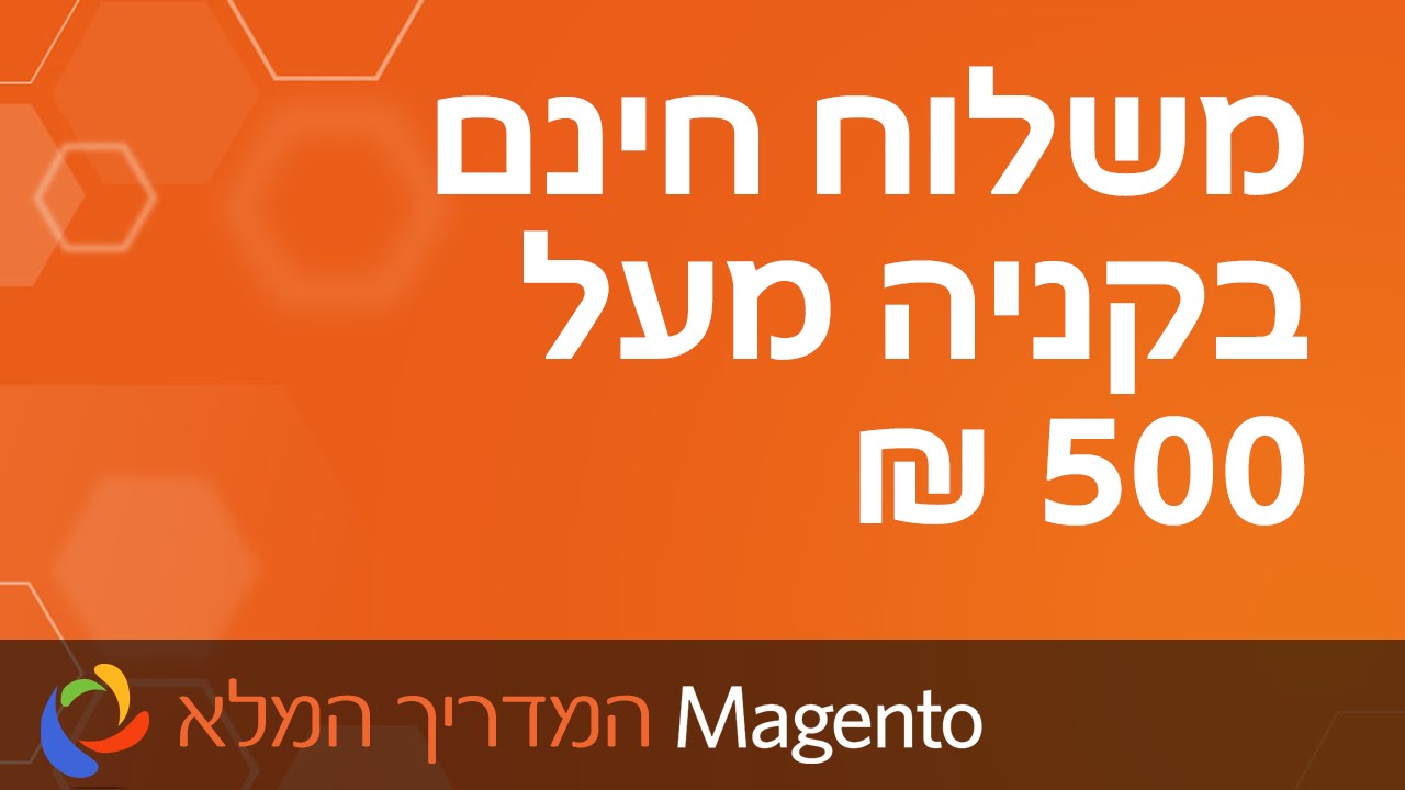 משלוח חינם בקניה מעל 500 ₪