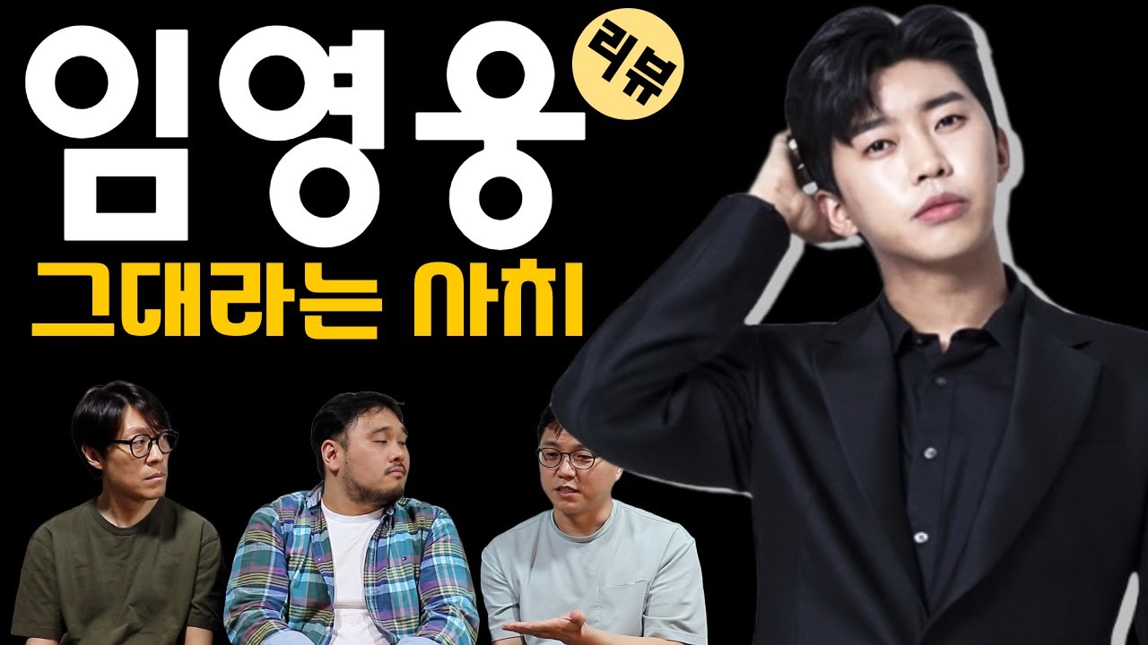 임영웅 '그대라는 사치' 분석 (Feat. 영웅시대 가입)