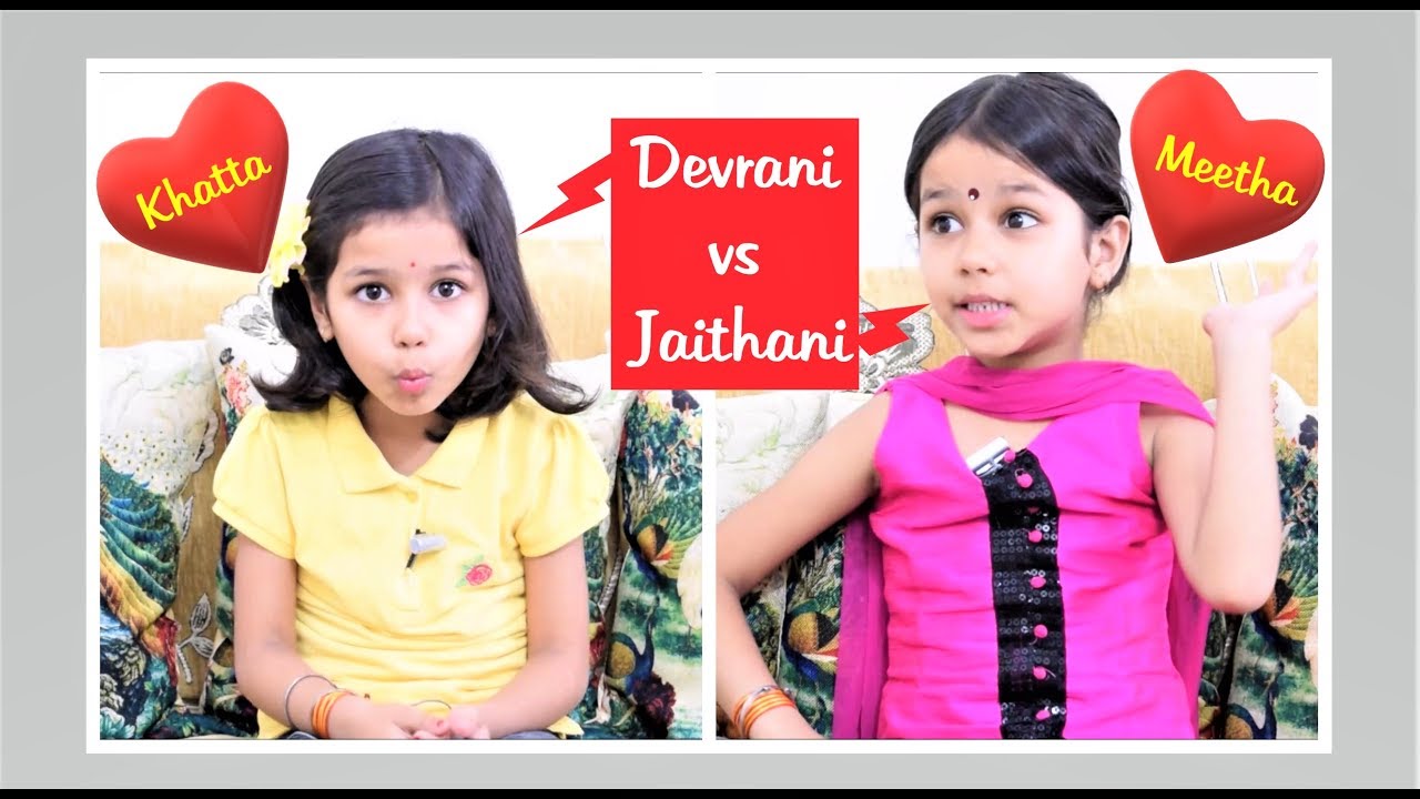 Devrani Vs Jethani Fight/ Ghar Ghar ki kich kich/ family fight/ sweet fight