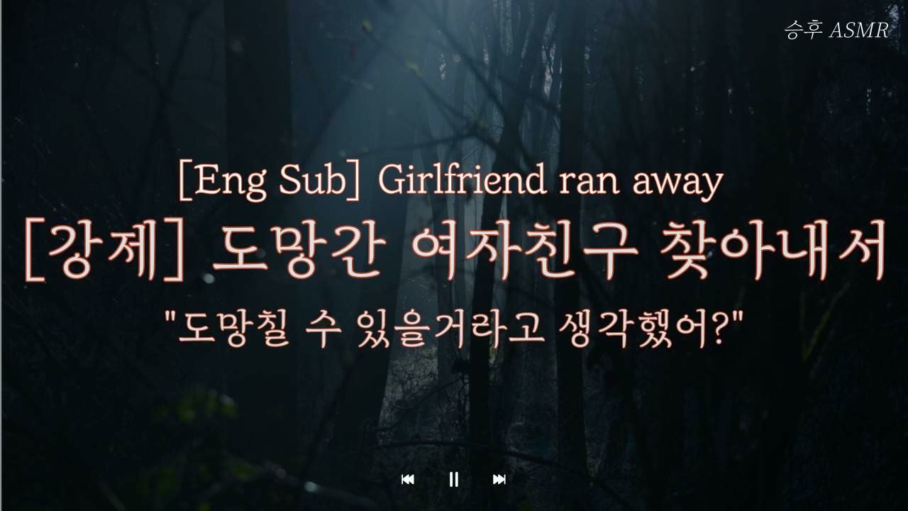 [Eng Sub] 남자 ASMRㅣ 도망간 여자친구 찾아내서 강제로 ㅣ 여성향 Role-Playing ASMR | Korean boyfriend ASMR | GF Ran away