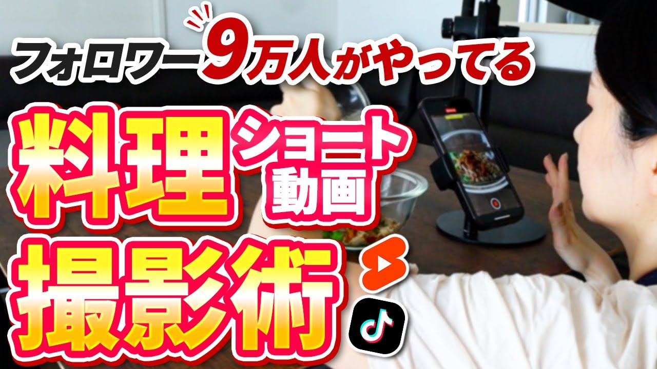 【初心者必見！】スマホでバズる料理のショート動画を撮る方法