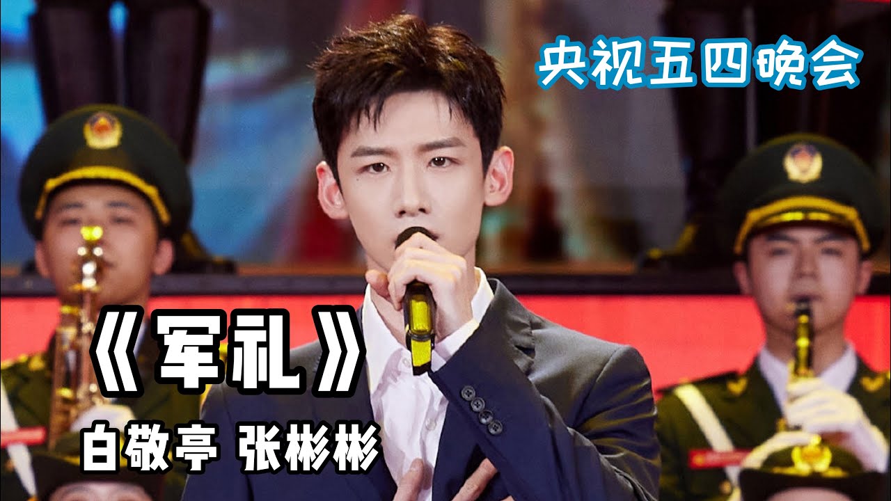 2021央视五四晚会直播：白敬亭张彬彬合唱《军礼》与后台采访【奋斗吧青春】