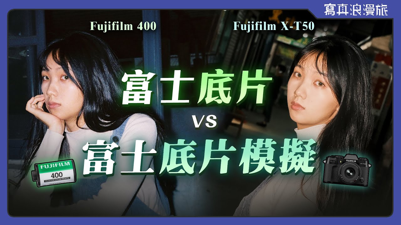 富士直出色彩誰更好？FUJIFILM X-T50超浪漫「底片模擬撥盤」穿越黃金年代【寫真浪開機 #021】X-T50升級建議｜相機評測｜富士底片｜Fujica Flash AF
