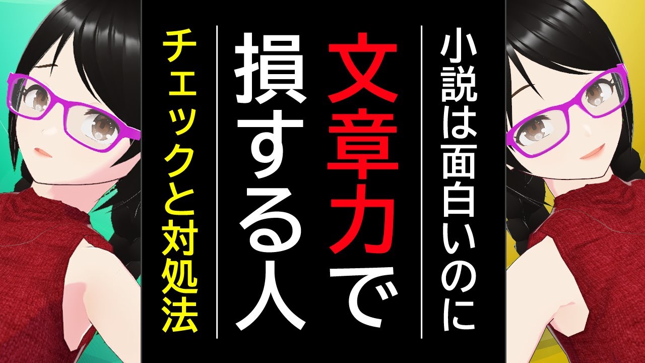 ○○な人は文章で損をしがち！【小説の書き方】