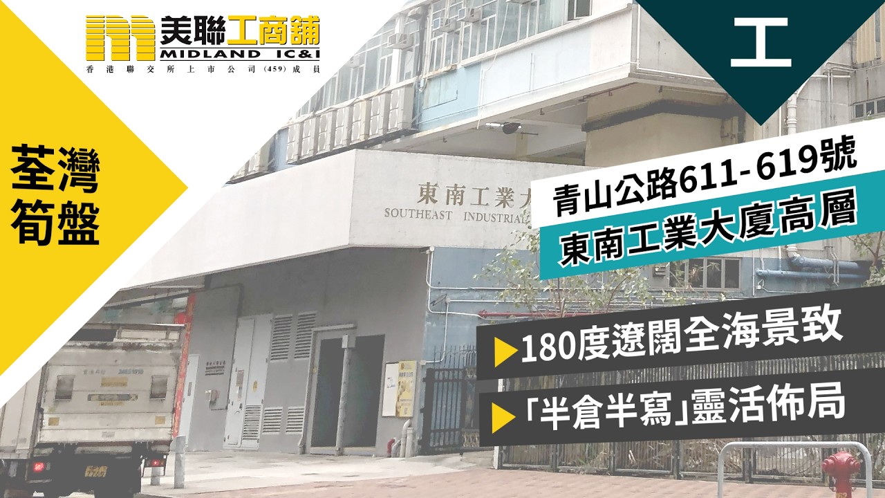 🌊【無敵全海景】荃灣超實用工廈！呎價只係 @$3,000 😱 仲要入到40呎櫃！東南工業大廈