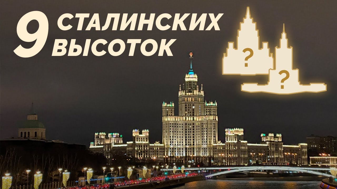 Интересные истории про старые московские высотки