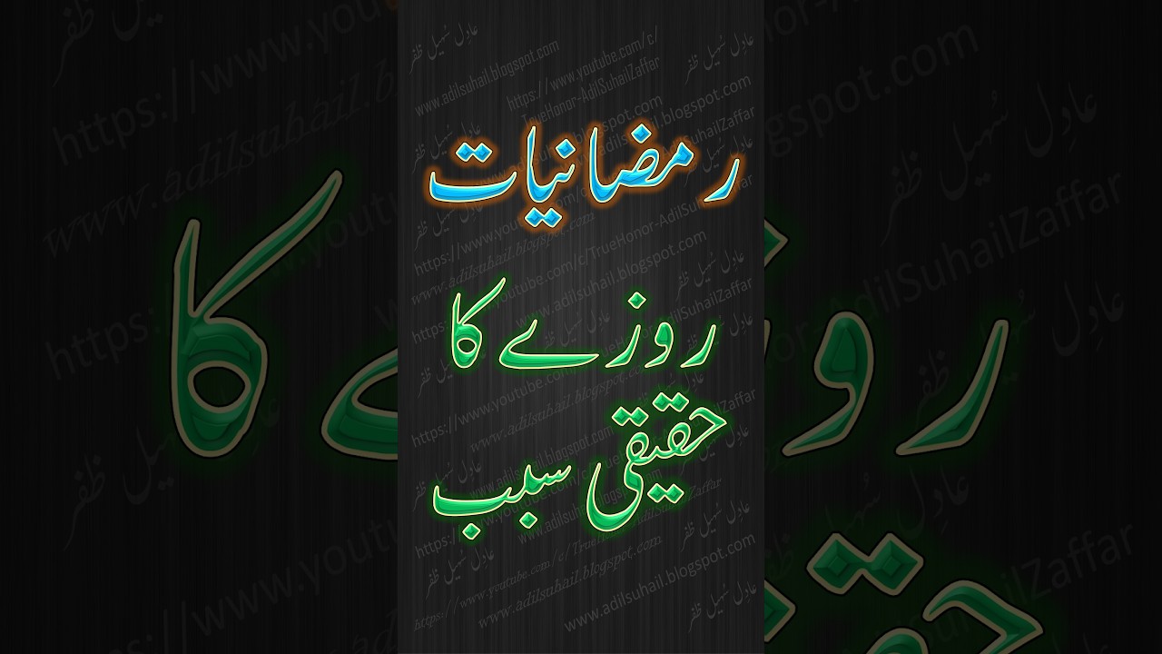 :::  روزے کا حقیقی سبب (مختصراً)  ::: The actual reason of fasting (Briefed) ::: Adil Suhail Zaffar