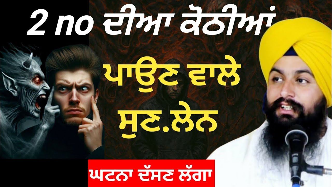 ਦੋ ਨੰਬਰ ਦੀਆ ਕੋਠੀਆਂ||katha Samagam by Bhai Sukhdev Singh Ji Dalla