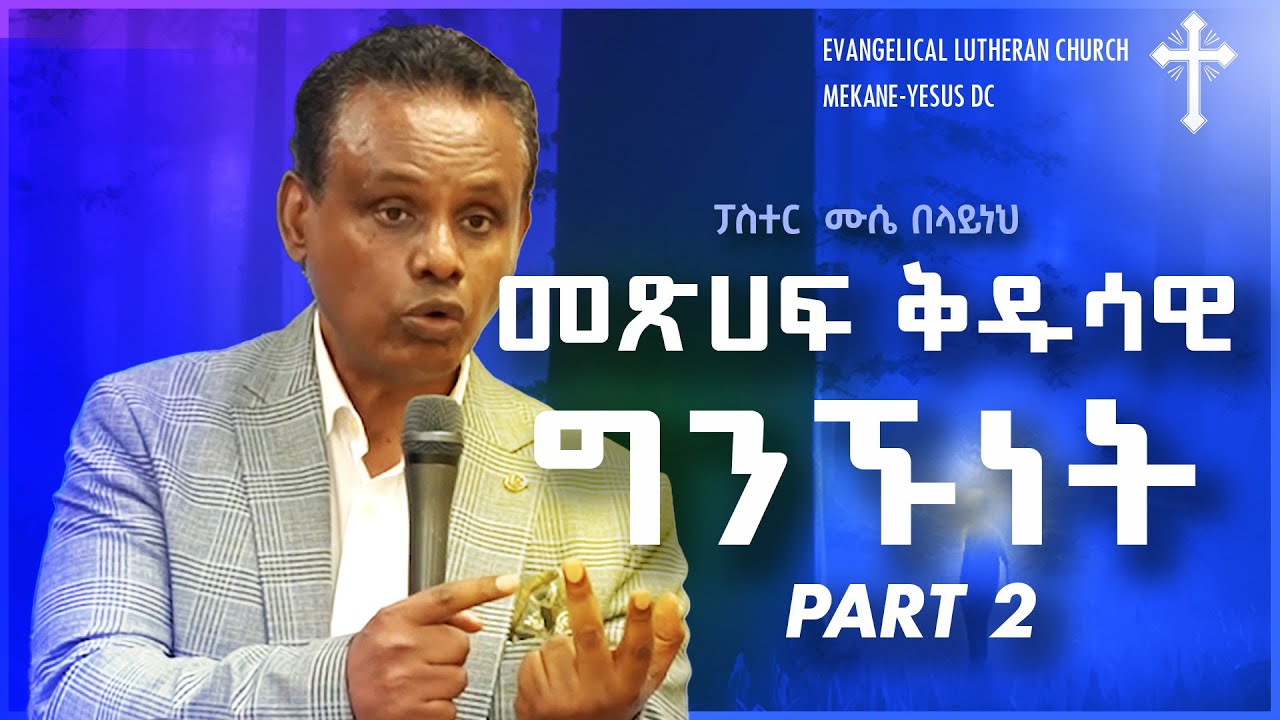 መጽሀፍ ቅዱሳዊ ግንኙነት PART 2 | ፓስተር  ሙሴ በላይነህ | Pastor Muse Belayneh EEMYC DC