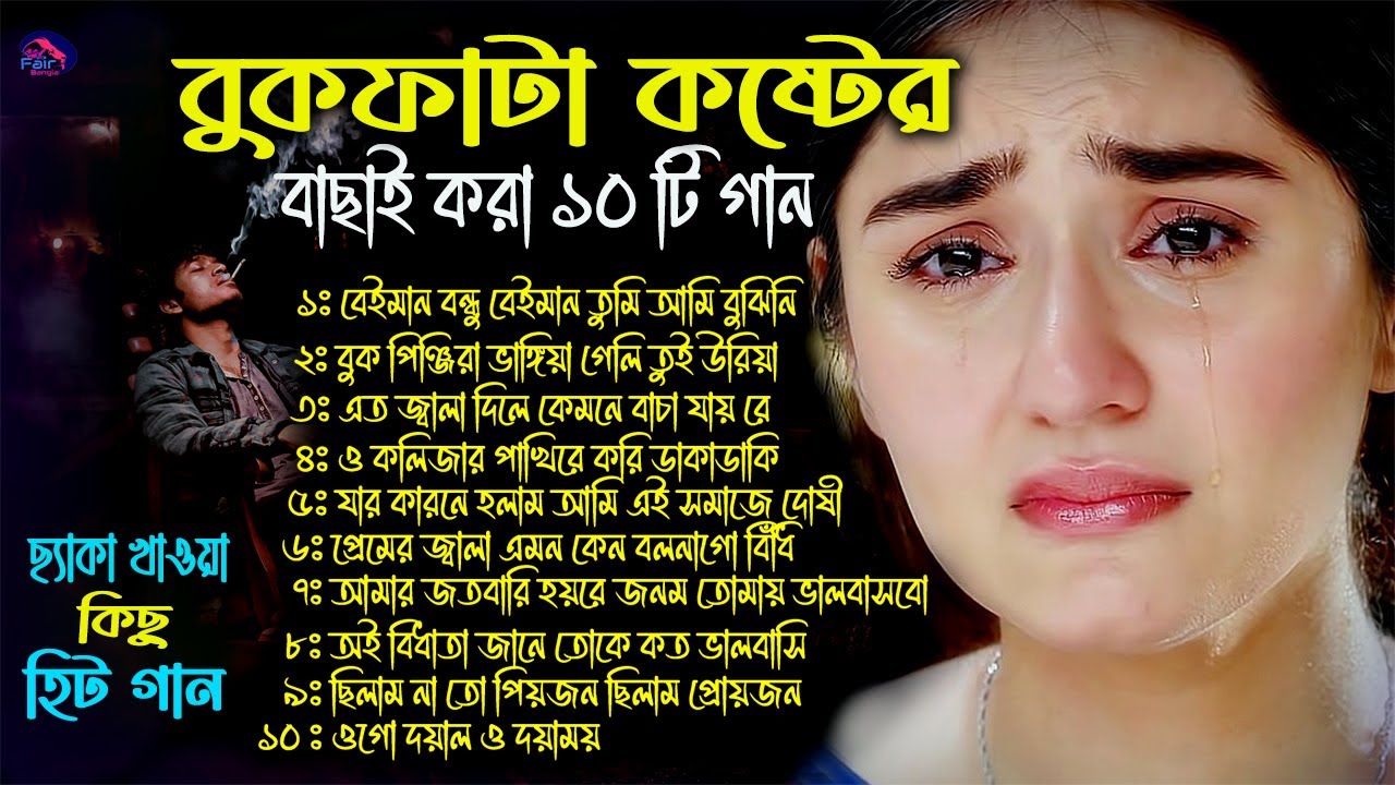 2025 সালের বাছাই করা কিছু বুকফাটা কষ্টের গান।Bangla Full Audio Album Najmul Hasan।Top10 Sad Songs ।