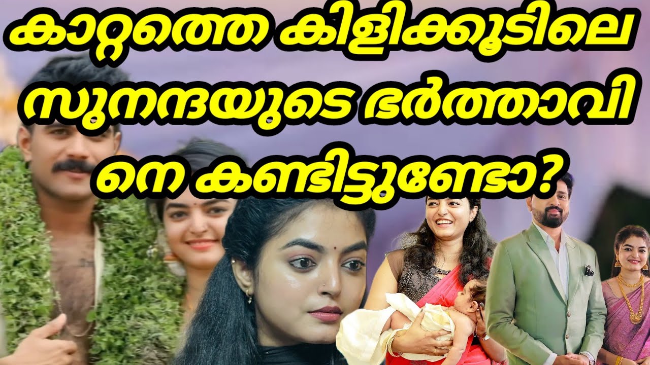 ​സുനന്ദയുടെ വിവാഹം കഴിഞ്ഞോ? ആരാണ് ഭർത്താവ്? | Kattathe Kilikkoodu Serial| Sandra varesh | sunanda 