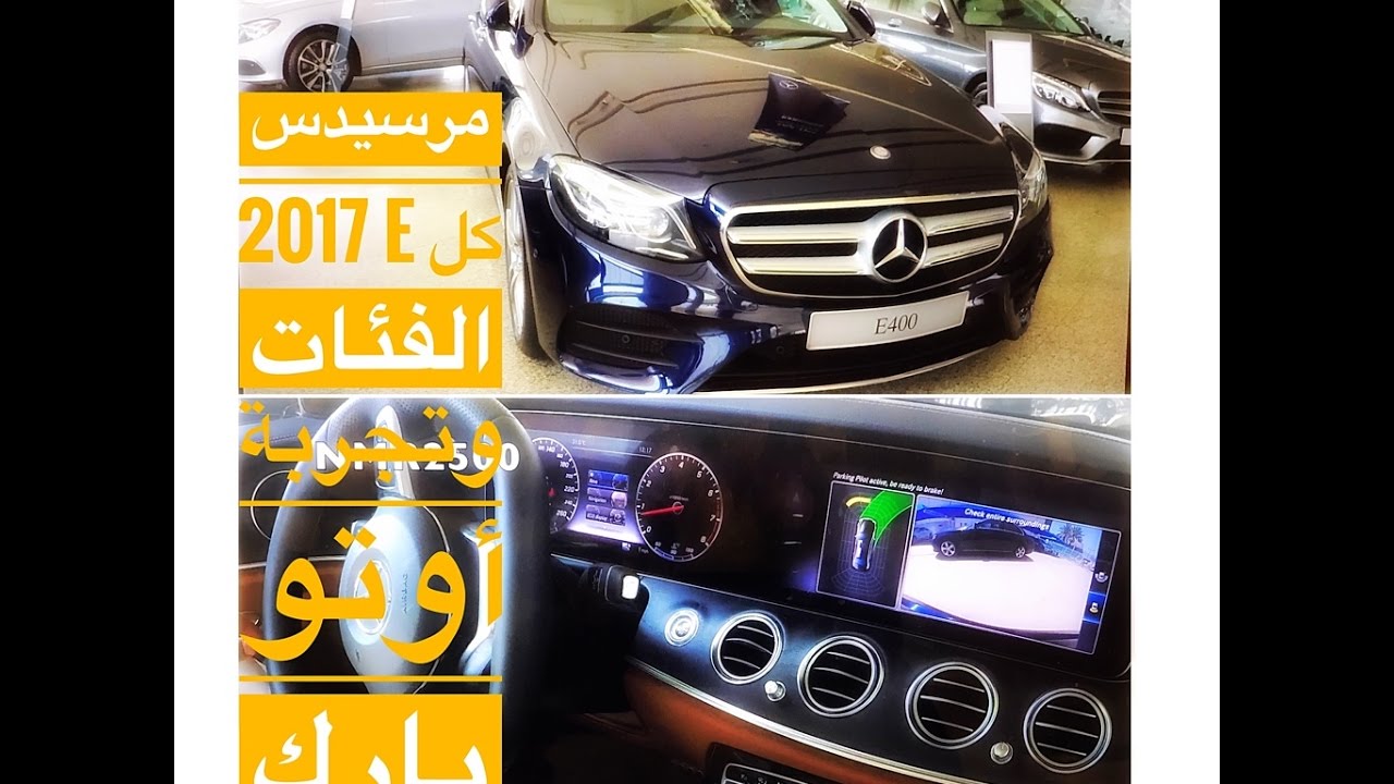 مرسيدس بنز 2017 E400 وE300 وE200 شرح تفصيلي وتجربة أوتو بارك
