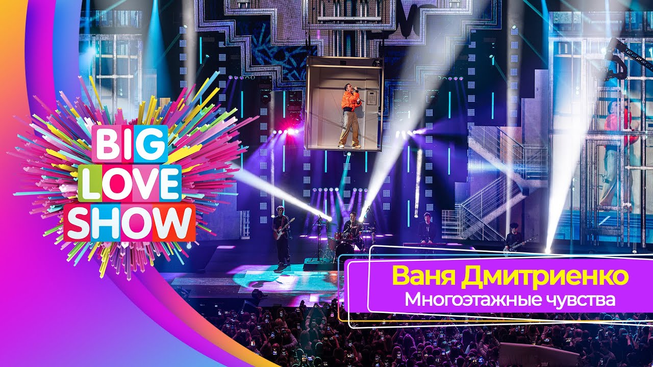 Ваня Дмитриенко – Многоэтажные чувства | BIG LOVE SHOW 2025