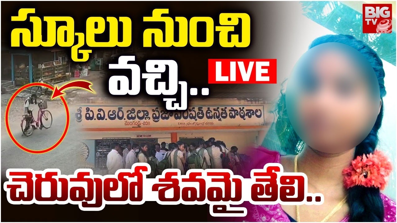 Konaseema 10th Student Rakshitha Incident LIVE: స్కూలు నుంచి వచ్చి..చెరువులో శవమై.| Munganda | BIGTV
