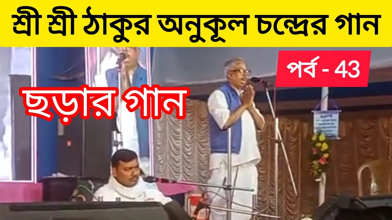 শ্রী শ্রী ঠাকুর অনুকূল চন্দ্রের গান || পর্ব - 43 || জয় গুরু 🙏