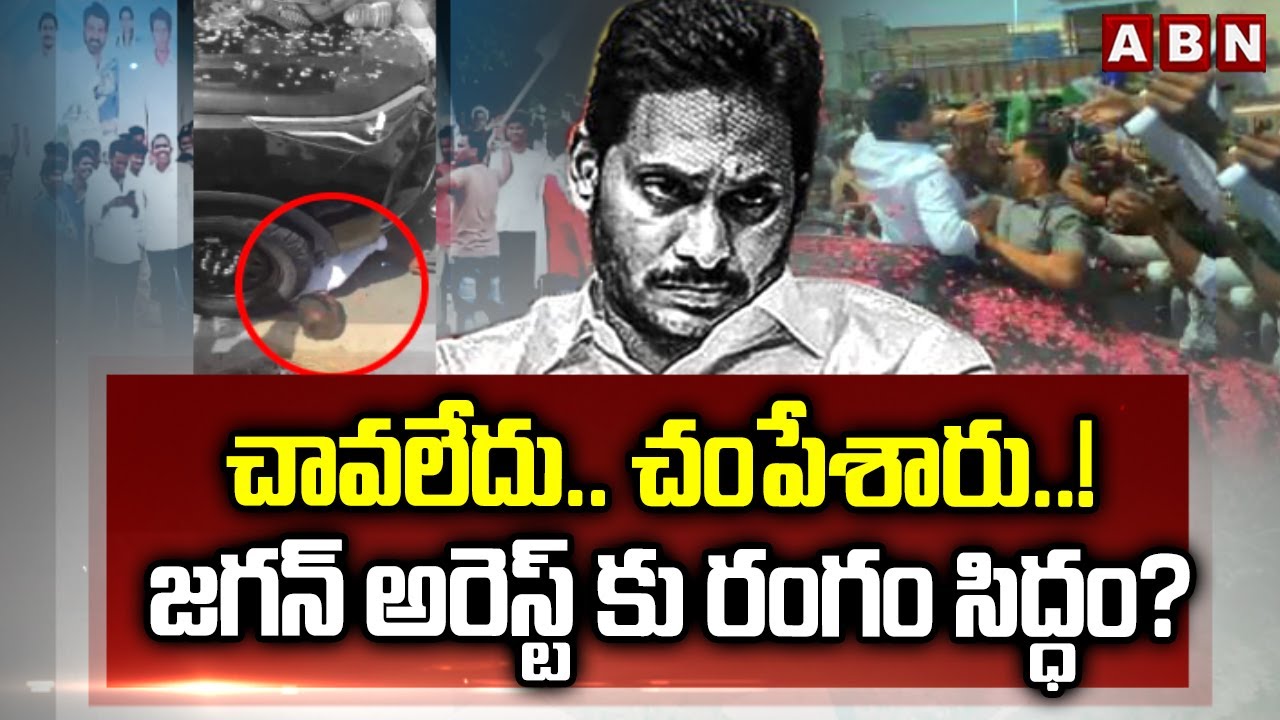 చావలేదు.. చంపేశారు..! జగన్ అరెస్ట్ కు రంగం సిద్ధం? || YS Jagan Convoy Incident || ABN Telugu