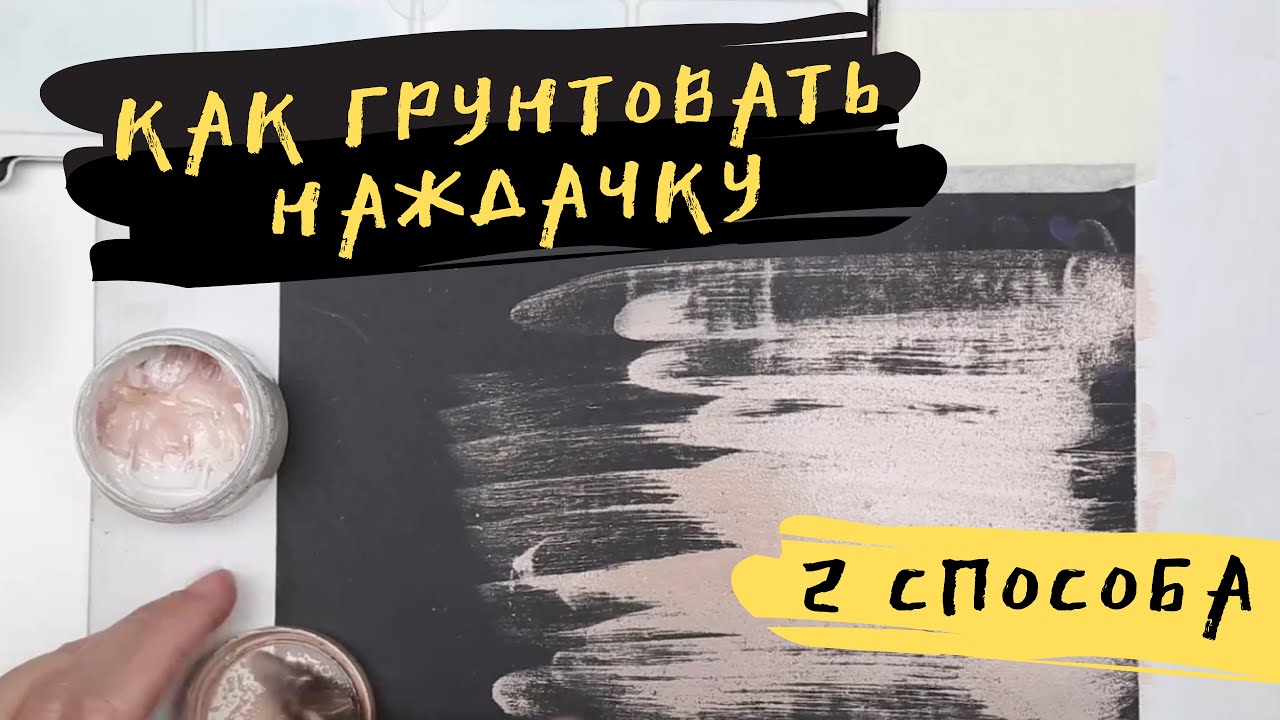 Как грунтовать наждачную бумагу — kalachevaschool.ru — Два лайфхака от пастелиста Елены Таткиной