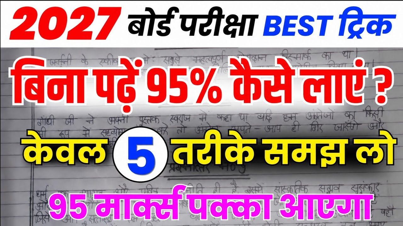 बिना पढ़े बोर्ड एग्जाम में 95% कैसे लाएं|Bina padhe copy Kaise likhen||board exam 2026|| 10th,12th|