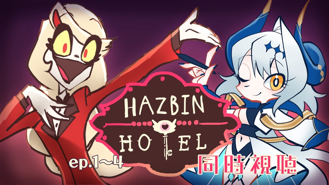 【同時視聴】HAZBIN HOTEL～ハズビンホテルへようこそ～　日本語吹き替え版が嬉しすぎるのでみんなで観ましょう