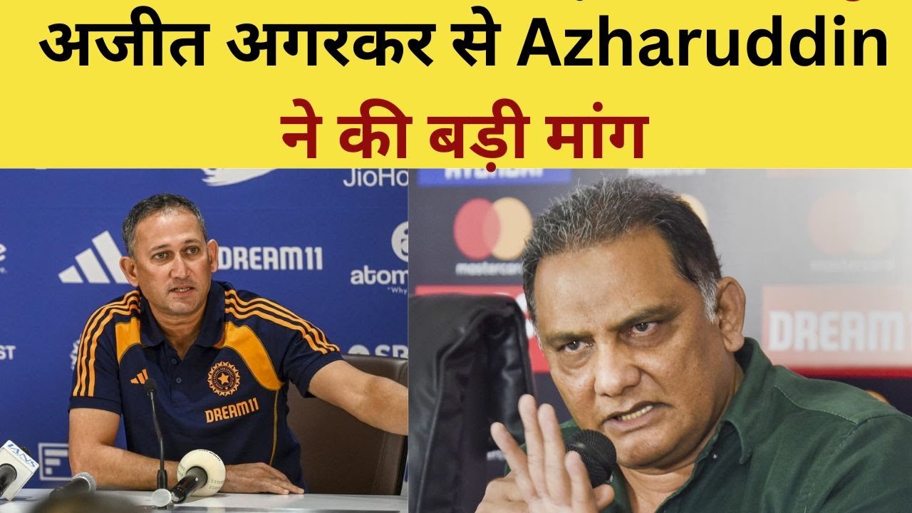 Mo. Azharuddin On Ajit Agarkar : Sarfaraz Khan के सपोर्ट में उतरे Azharuddin अगरकर से की बड़ी मांग