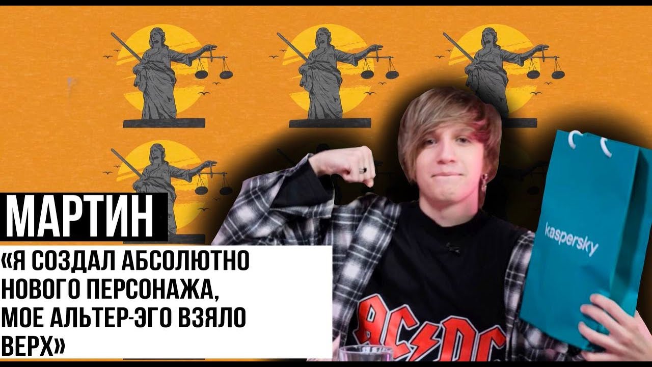 МИША СМИРНОВ AKA МАРТИН О ШОУ ГОЛОС, СОЗДАНИИ НОВОГО ОБРАЗА, И РЕЛИЗЕ НОВОГО ТРЕКА | ИСК