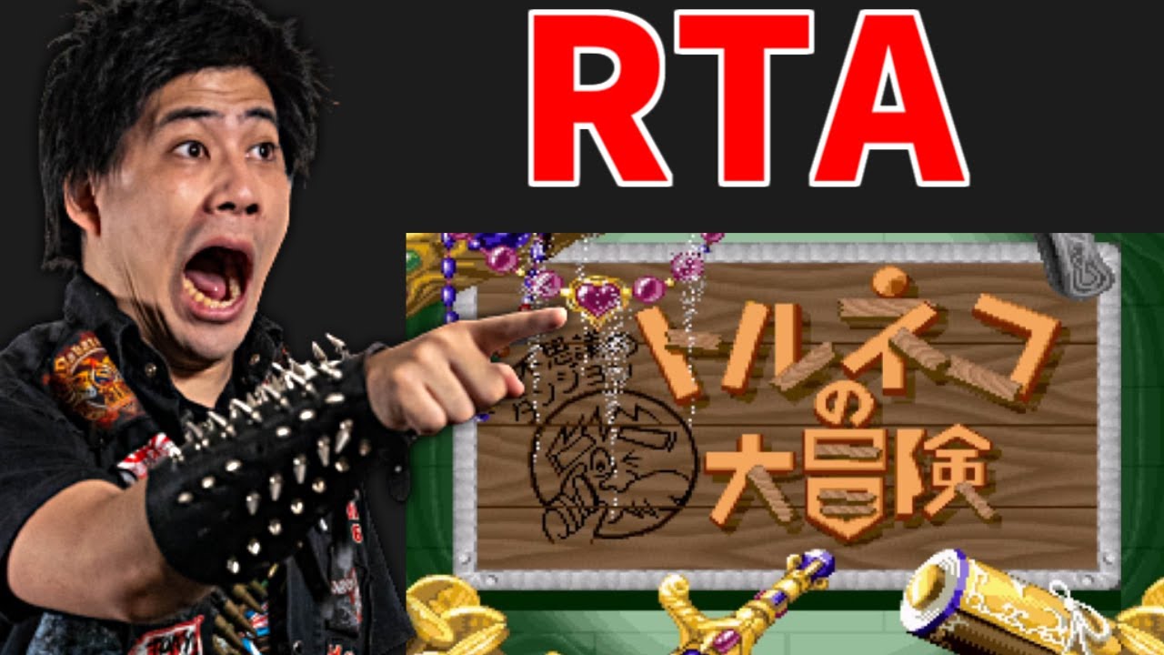 明日虚無僧BARで怪物くんと10時間稼働する前に　トルネコの大冒険　RTA　挑戦