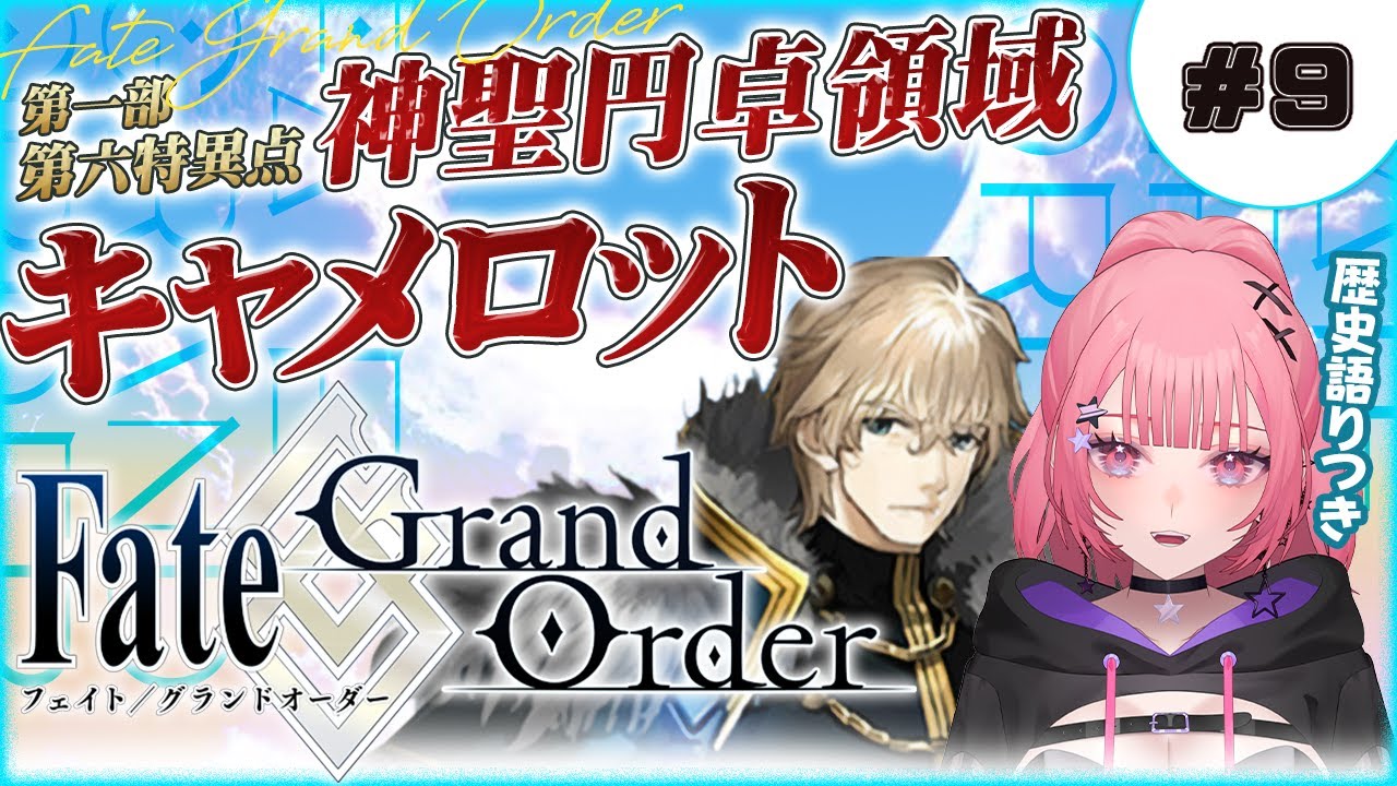 【#FGO 】歴史好きギャルの初見実況 Fate/Grand Order！神聖円卓領域 キャメロット・行くぜ獅子王、涙の貯蔵は十分だ！【 #9/最終 】#vtuber