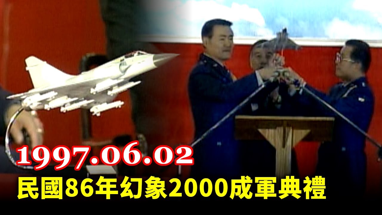 【走進時光隧道】中華民國86年國軍幻象2000在新竹基地成軍典禮(1997.06.02)
