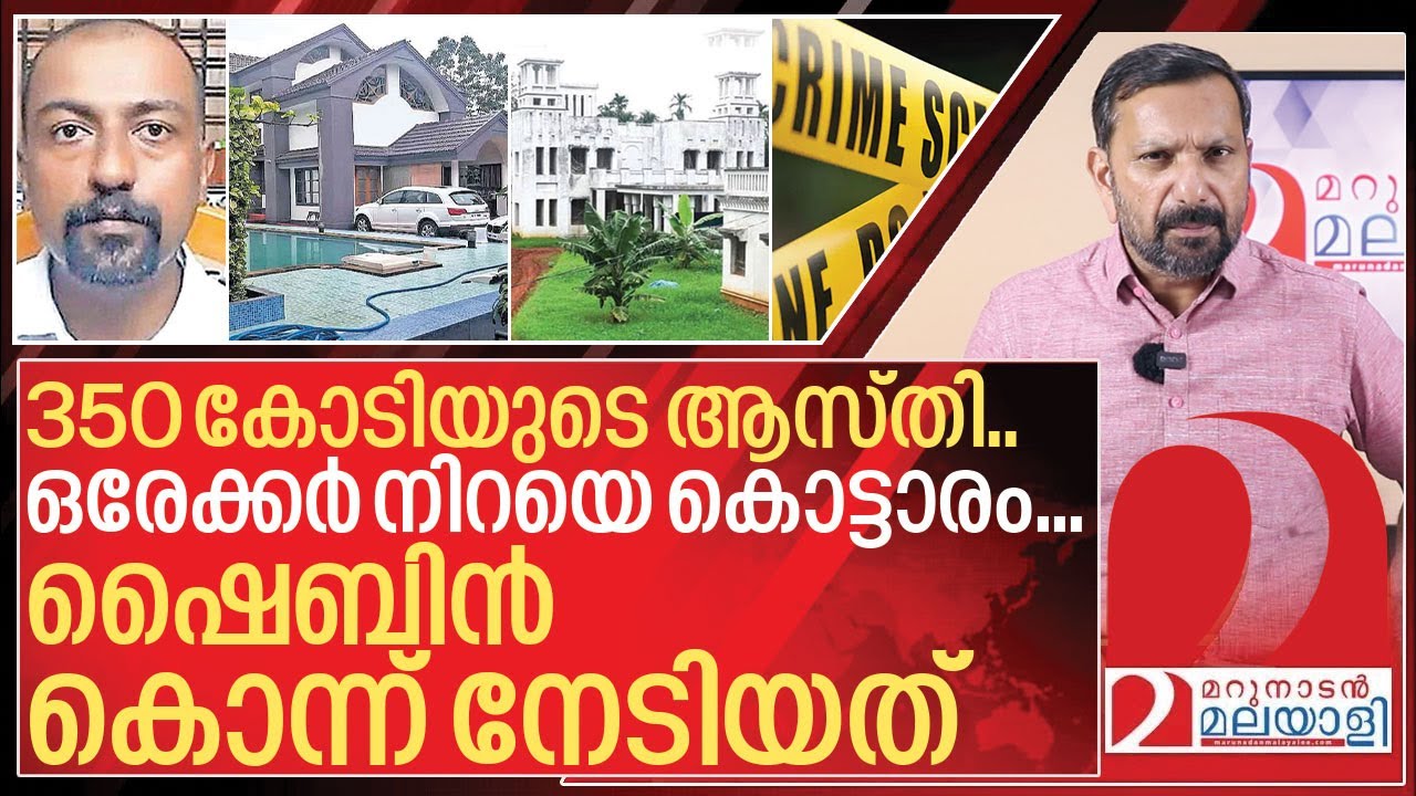 ഷൈബിൻ കൊന്നു നേടിയത് 350 കോടിയുടെ ആസ്തി I About shibin ashraf