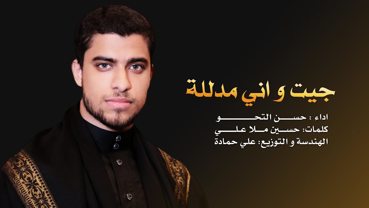 جيت واني مدللـه | حسن التحو