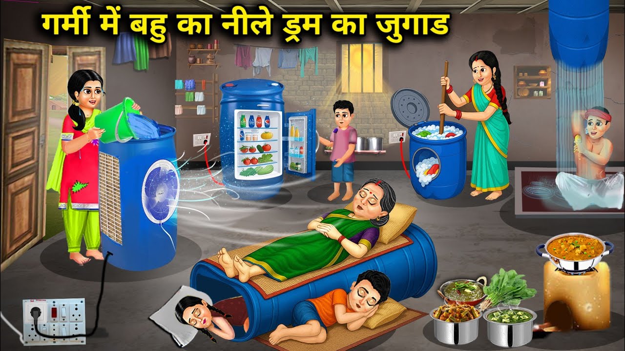 गर्मी में बहु का नीले ड्रम का जुगाड || Hindi Cartoon Stories || Sunheri Megical Storys ||