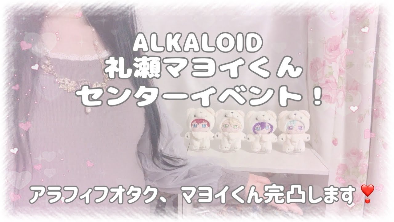 ꒰ あんスタ ꒱礼瀬マヨイくん完凸します❣️ALKALOIDイベント楽しむ〜꒰ オタ活 ꒱