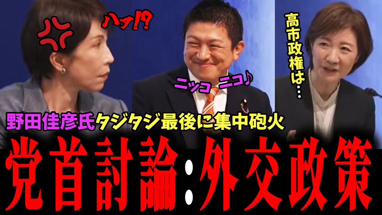 【外交政策まとめ】選挙前に!最後に野田佳彦激詰めでタジタジ…【高市早苗/野田佳彦/藤田文武/玉木雄一郎/神谷宗幣/田村智子/大石あきこ/百田尚樹/福島瑞穂/安野たかひろ】