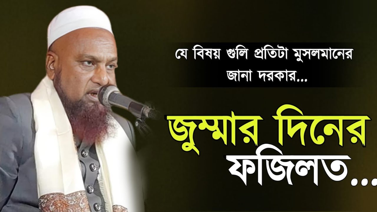 জুম্মার দিনের ফজিলত || maulana mahmud qasimi ||  maulana mahmud qasimi waz ||