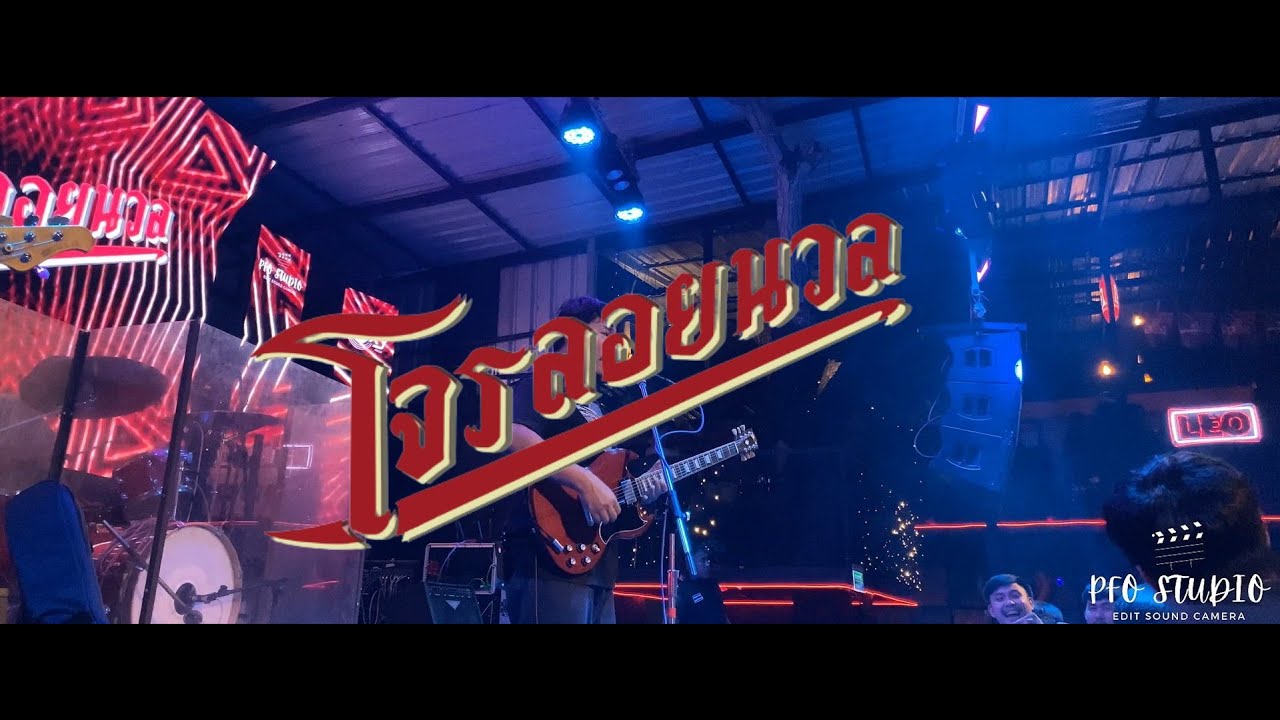 ถ้าเธอรักฉันจริง - Cover By โจรลอยนวล | Live in @Smoke Khlong6