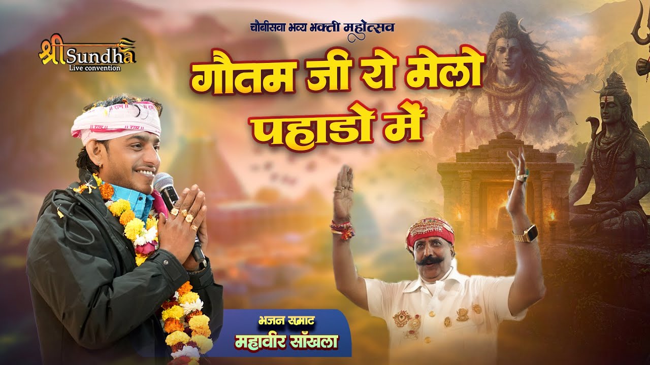 गौतमजी रो मेलो पहाड़ो मे | Bhuriya Baba Song 2026 | Sundha Live | Khandra Live