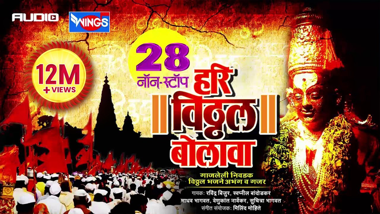 २८ नॉन स्टॉप  हरी   विठ्ठल बोलावा | विठ्ठल भक्तिगीते | 28 Nonstop  Hari Vithhal Bolava