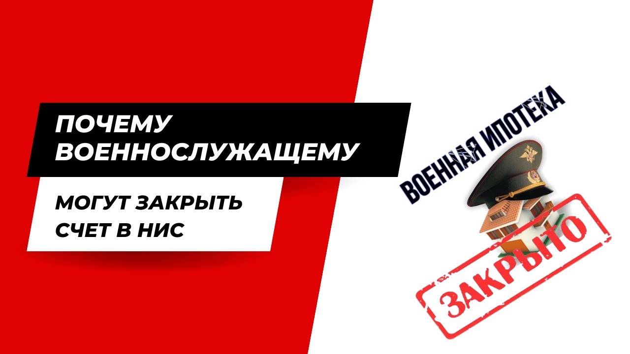 Почему военнослужащему могут закрыть счет в НИС