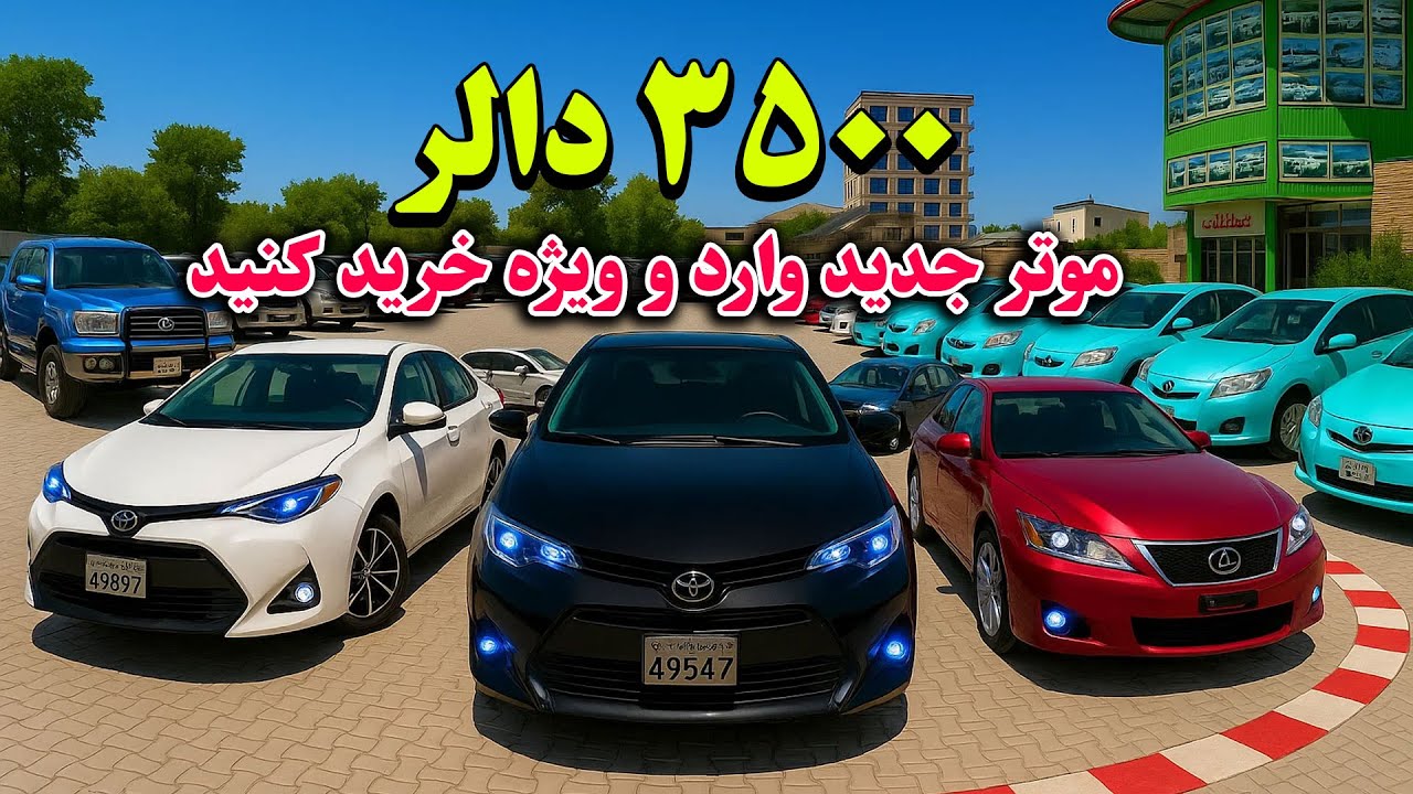 گزارش ویژه از بزرگترین موترفروشی شهر کابل / نرخ های که اصلاً باور تان نمیشود