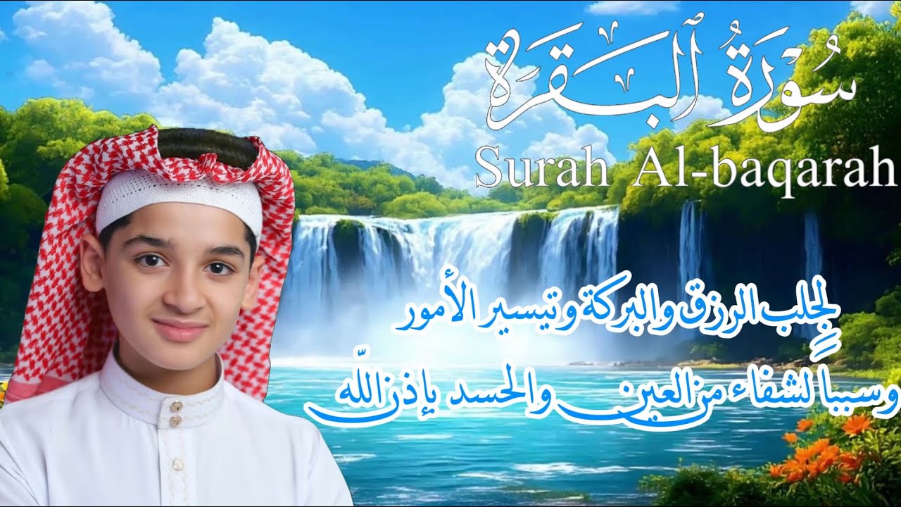 سورة البقرة , القارئ عبدالله شعبان , لتحصين البيت و طرد الشيطان و السحر  Surah Baqara