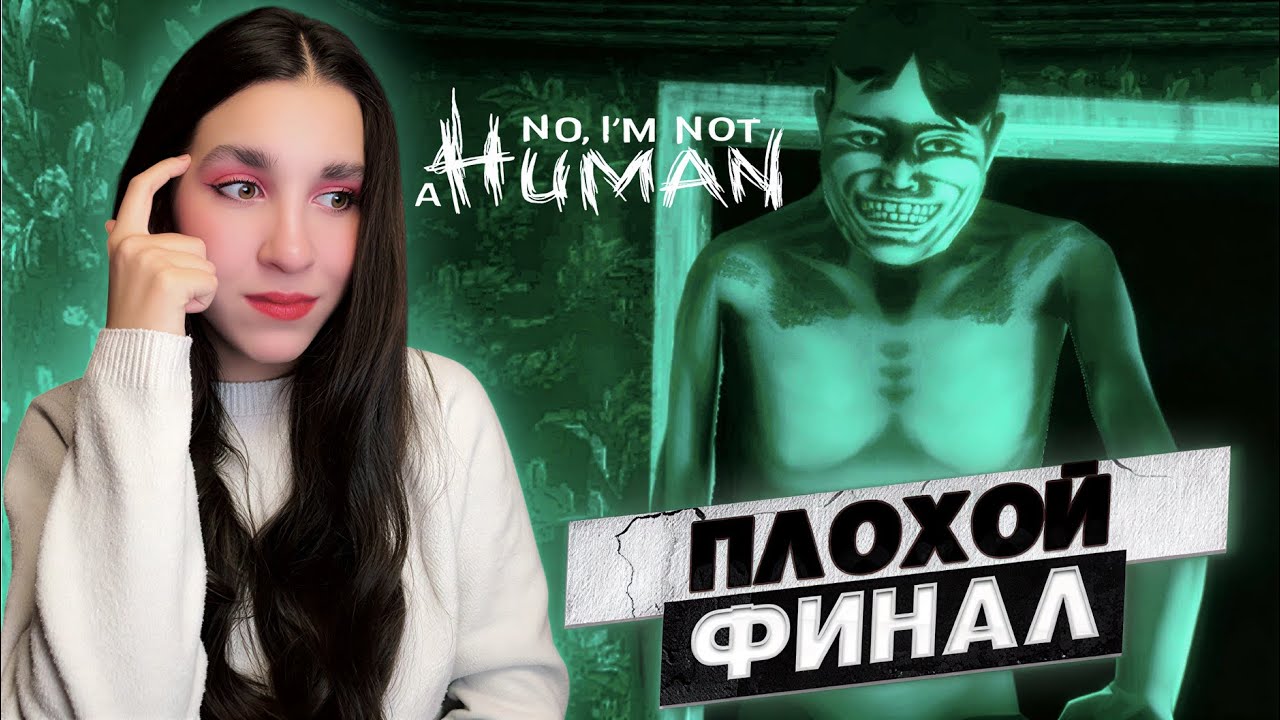 ПОЛУЧИЛА ПЕРВЫЙ ПЛОХОЙ КОНЕЦ...| No, I'm not a Human | Нет, я не человек #1