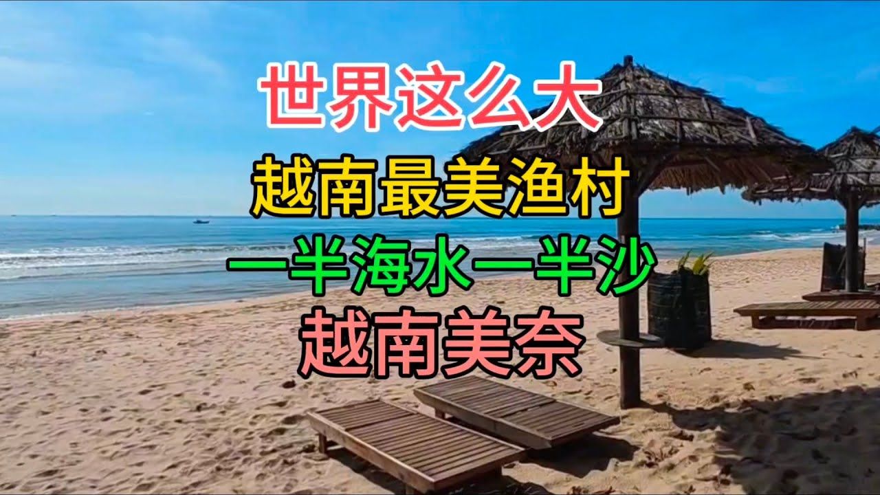 世界这么大，越南最美渔村，一半海水一半沙，越南美奈，粤语中字幕2024-2-4