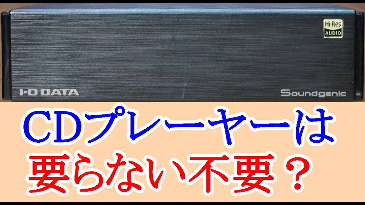 オーディオ　Audio   アンプ　スピーカー　CDプレーヤーが登場して40年以上が過ぎました。CDプレーヤーの役目は終わった？